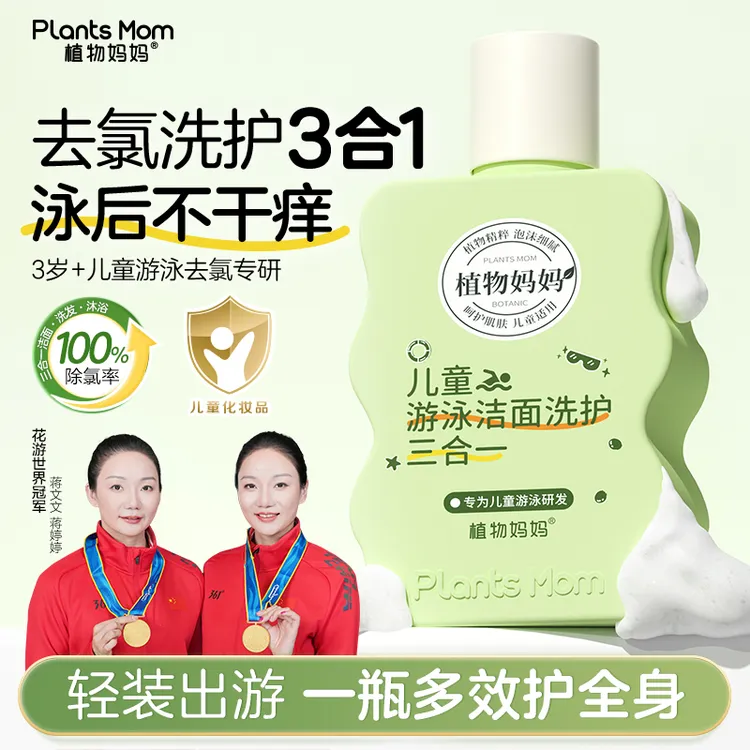 【游泳冠军推荐】植物妈妈去氯三效合一洁面沐浴洗发夏季玩水游泳商品图