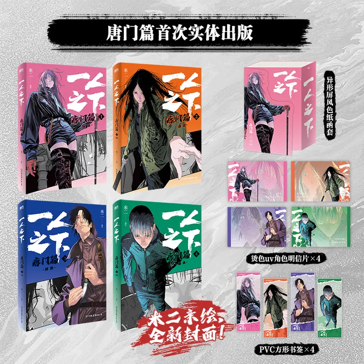 磨铁《一人之下:唐门篇》全新典藏篇章版第四弹,完整收录唐门篇!