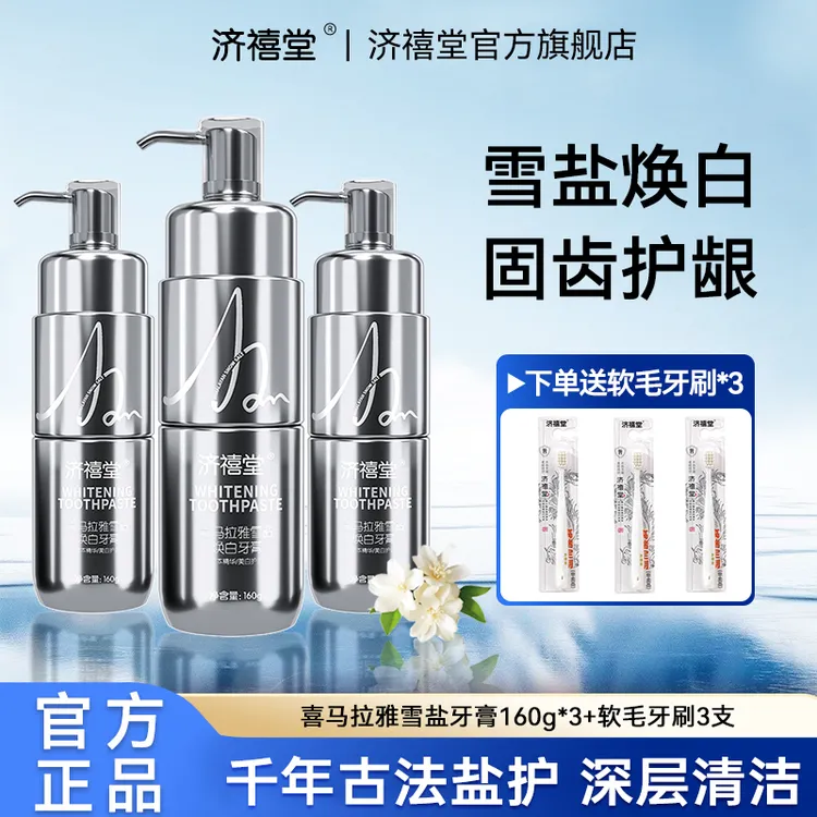 【宠粉福利】济禧堂喜马拉雅雪盐焕白牙膏口气清新固齿护龈官方旗舰