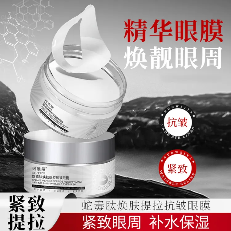 NUOWEIYA诺维娅蛇毒肽焕肤提拉抗皱眼膜保湿紧致倍护眼肌推荐
