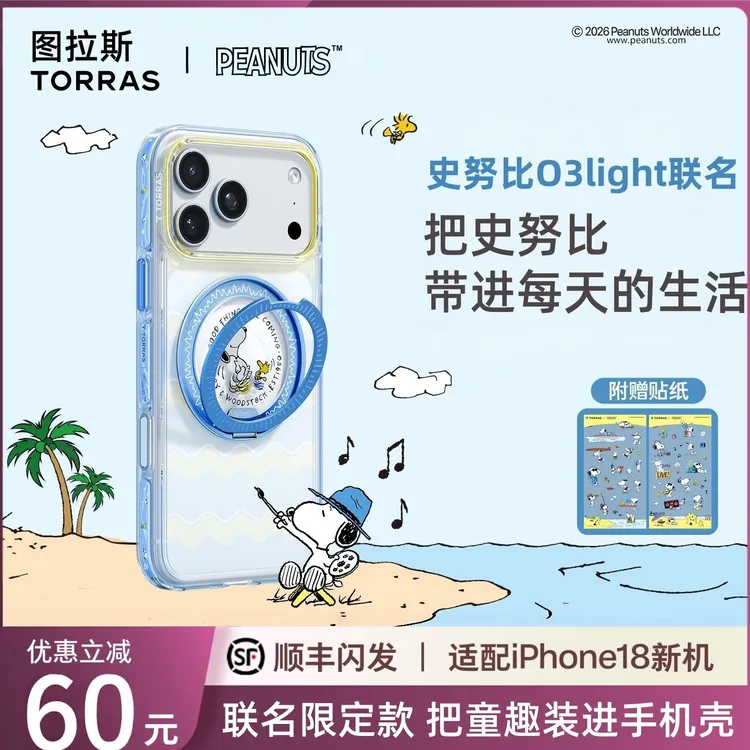 图拉斯O3Light×史努比支点手机壳适用苹果iPhone18ProMax磁吸支架