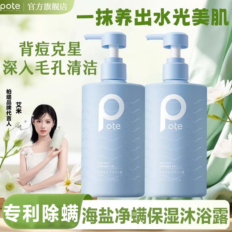 Pote柏缇海盐沐浴露祛痘深层清洁除螨正品品牌72小时持久留香全身