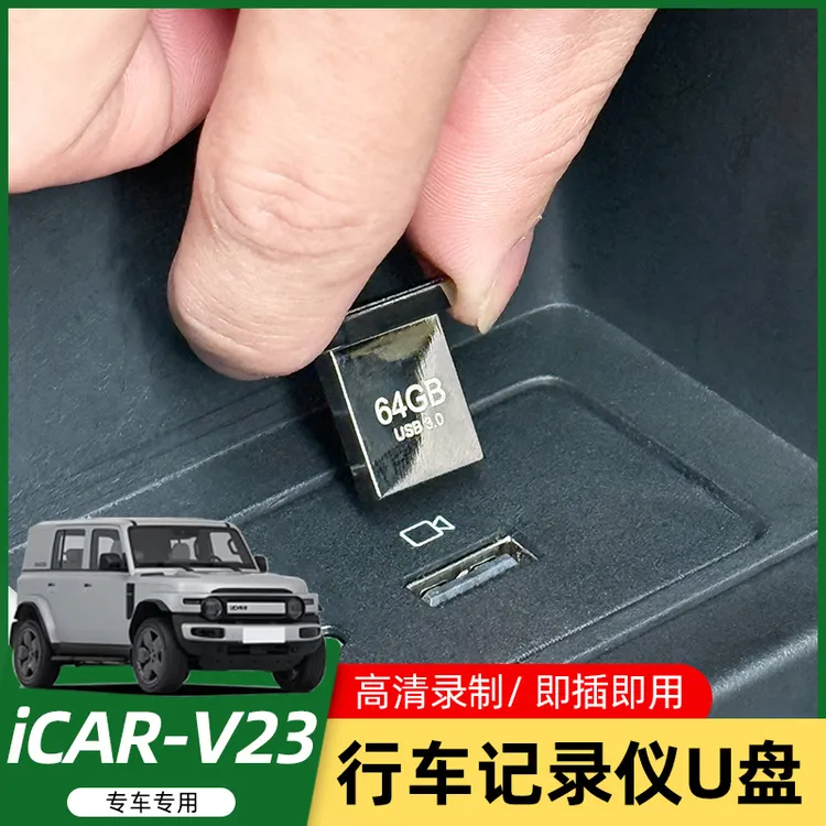适用奇瑞iCAR V23专用行车记录仪车载U盘汽车优盘改装配件用品