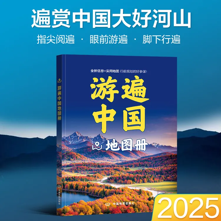 2025年版 游遍中国地图册 行前规划 攻略助手 国内自驾游