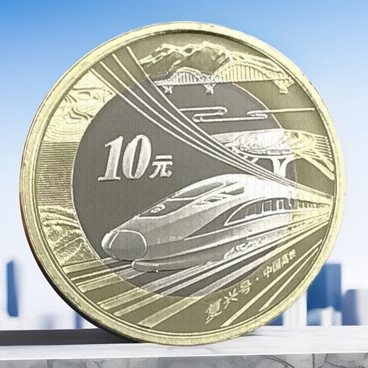 法定货币2018高铁纪念币（赠送保护盒）稀有纪念币国潮