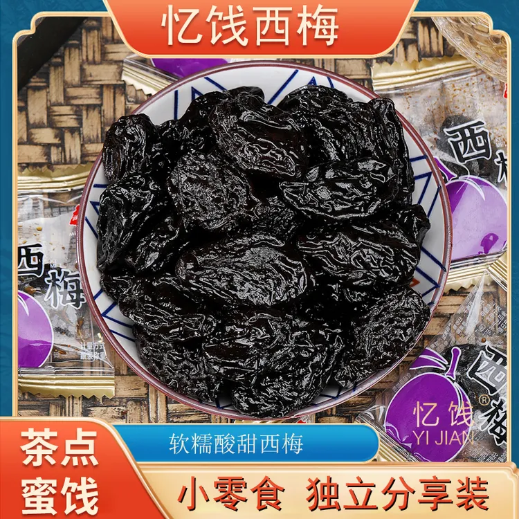 忆饯独立小包装西梅一粒一袋分享好滋味办公分享肉厚干净酸甜蜜饯