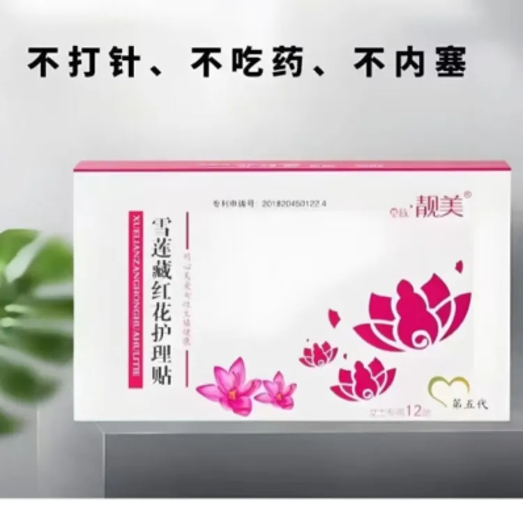 靓美藏红花雪莲护理贴两用养护除异味
