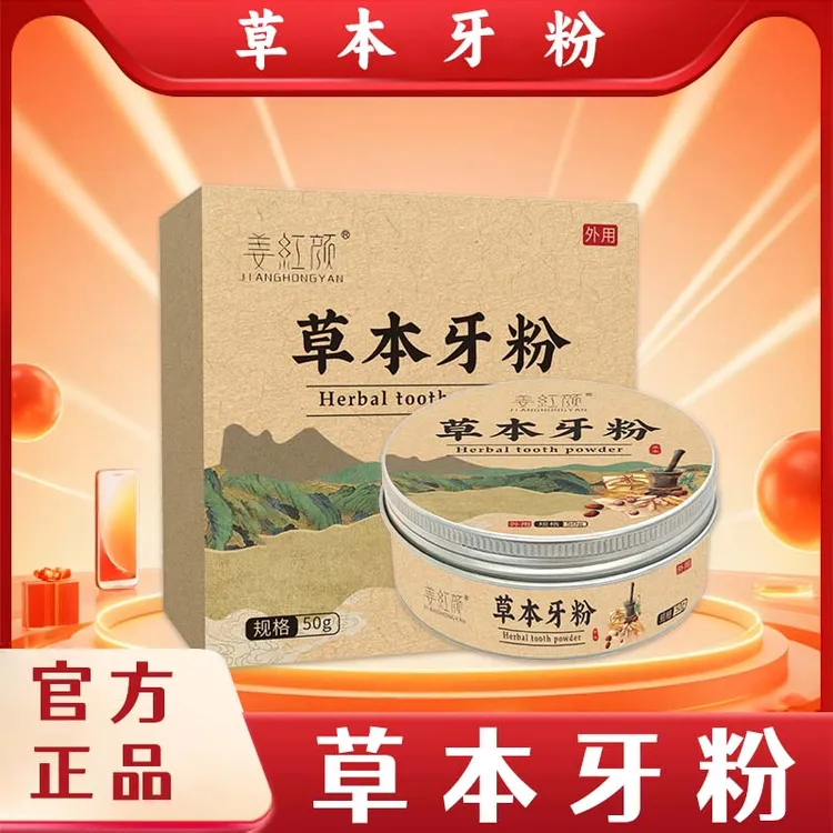 【姜红颜】草本固齿牙粉清洁牙黄深层祛垢