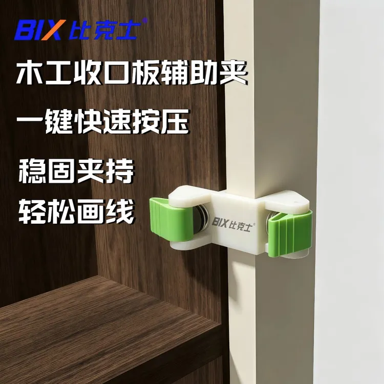 BIX比克士收口板夹全屋定制家具木工工具快速收口板夹辅助器商品图