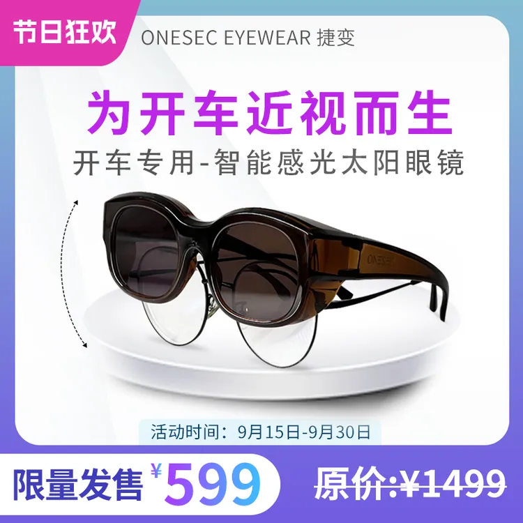 ONESEC EYEWEAR/捷变未来感户外运动开车墨镜一秒变色近视套镜