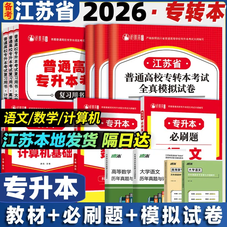 2026江苏专升本考试复习书官方正版语文资料数学教材专转本模拟题