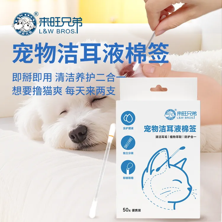 来旺兄弟宠物洁耳液棉签耳部清洁耳螨掏耳朵精油狗狗猫咪用品