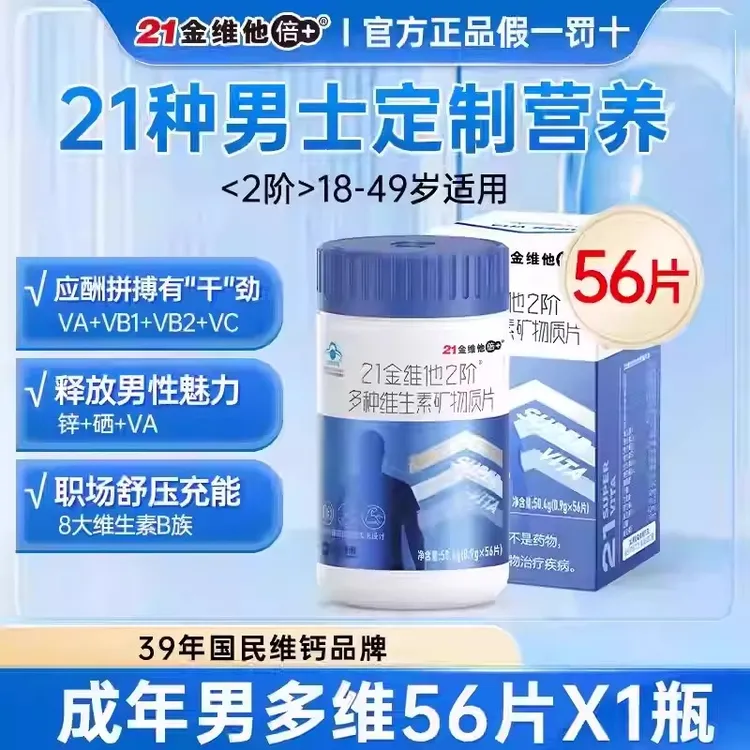 21金维他成人男士复合维生素片多种维生素b维生素保健营养56片