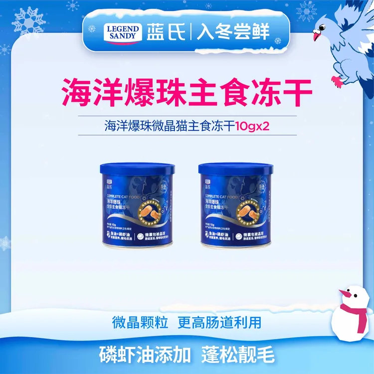 【新品尝鲜】蓝氏海洋爆珠微晶猫主食冻干10g*2