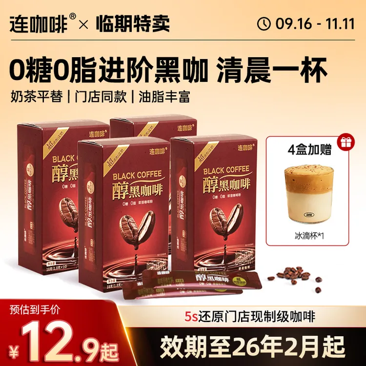 【临期特卖】连咖啡醇黑咖啡浓醇速溶咖啡粉美式减脂提高代谢黑咖啡