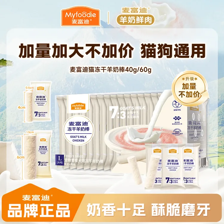 【三盒划算】麦富迪冻干羊奶棒猫狗通用营养奶酪棒磨牙奖励宠物零食商品图