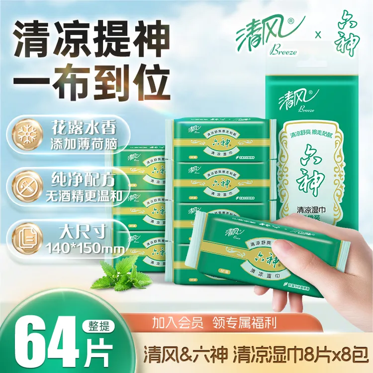 清风六神联名款湿巾8片8包亲肤清爽薄荷便携郊游必备经典六神香