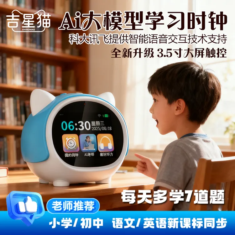 吉星猫学习机AI大模型智能闹钟学生计时起床智能对话时间管理器商品图