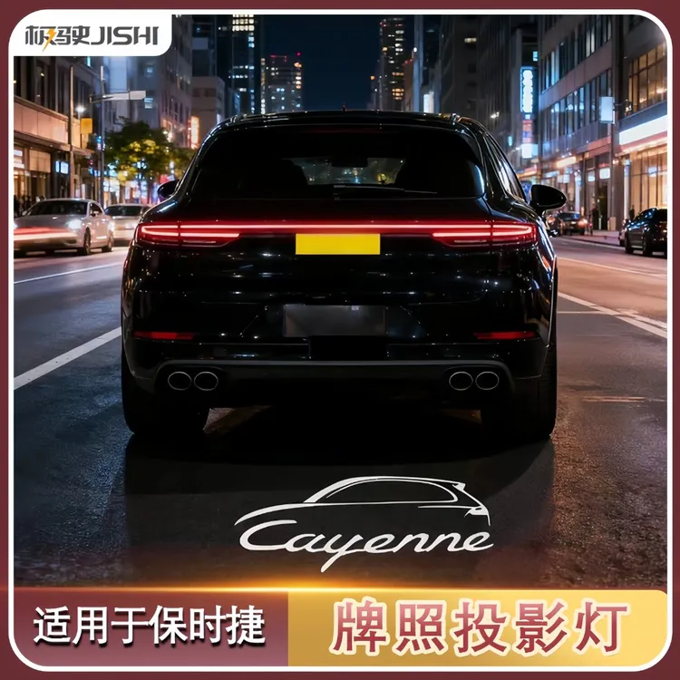 适用于保时捷卡宴玛卡帕拉梅拉改装LED动态牌照投影灯