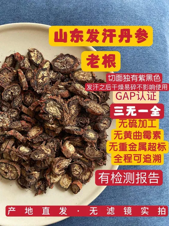 正品山东紫花丹参无硫无黄曲霉素无重金属超标全程可追溯