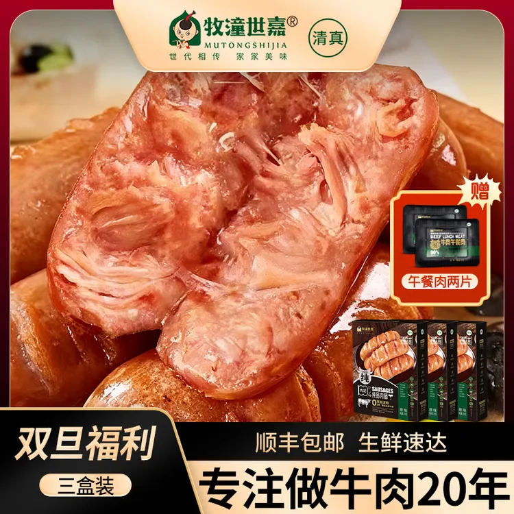 【95%牛肉/0淀粉】牧潼世嘉清真牛肉烤肠三盒装火山石烤肠牛肉肠