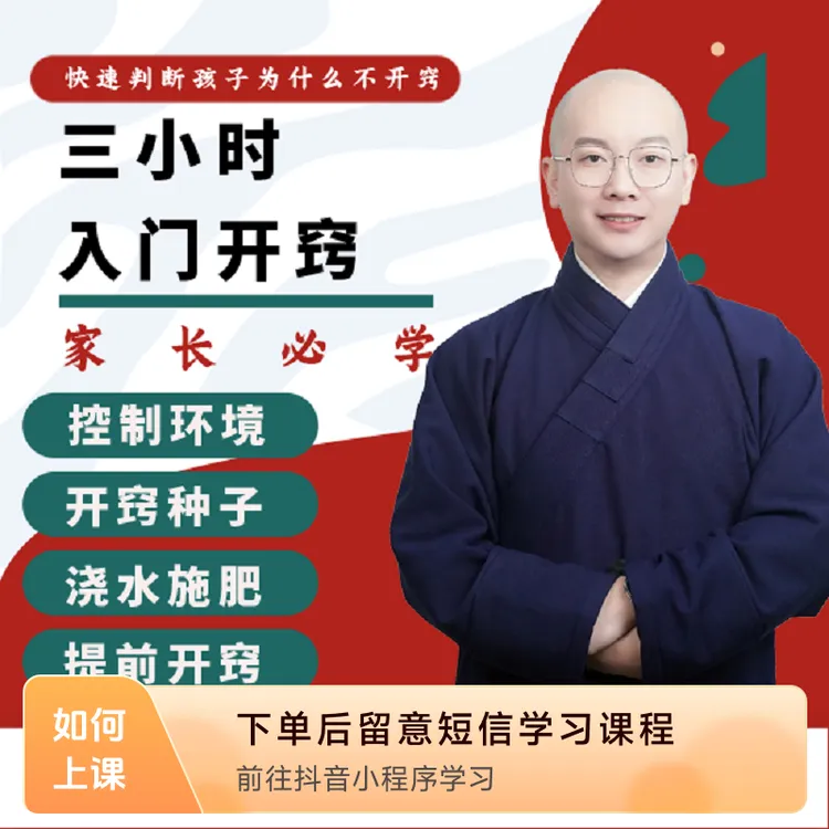 三小时教育认知开窍入门课商品图