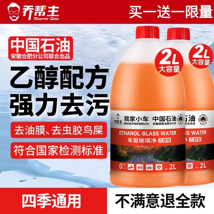 买一送一【中国石油】高端汽车通用强力去污油膜乙醇玻璃水四季通用