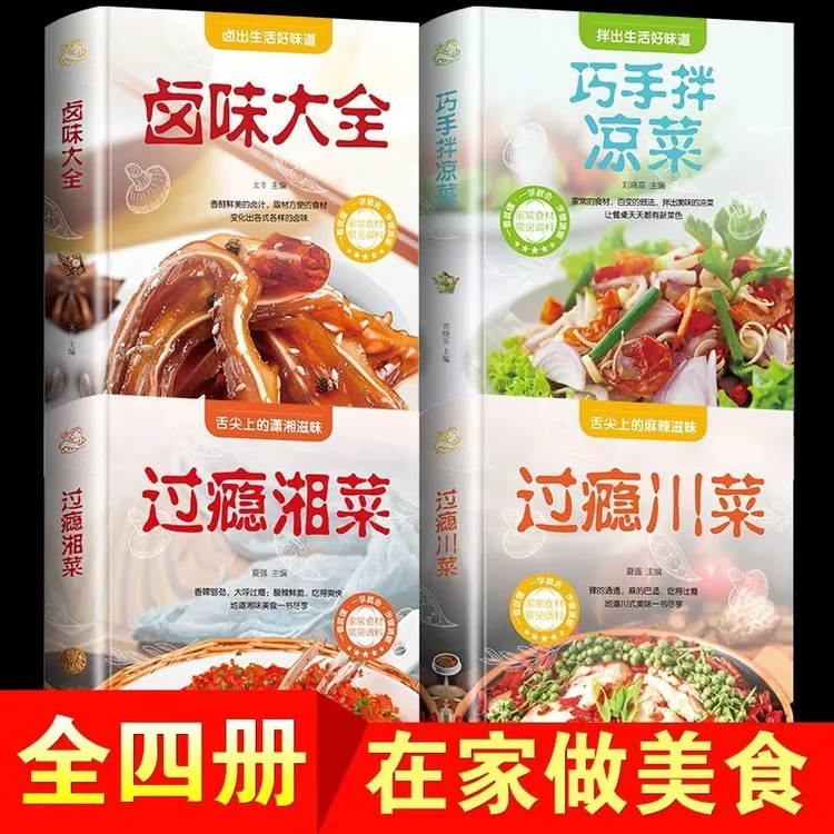 菜谱书籍4册 过瘾川菜湘菜 卤味大全 巧手拌凉菜川湘菜品麻辣特色