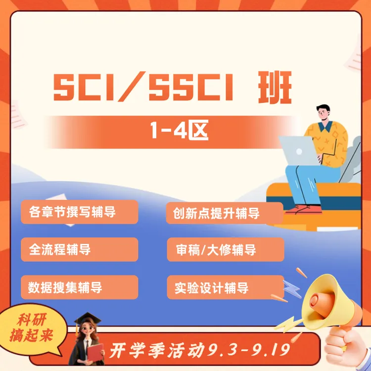 大师兄科研SCI/SSCI意向金 1v1 实验 代码 数据分析 拍下联系客服