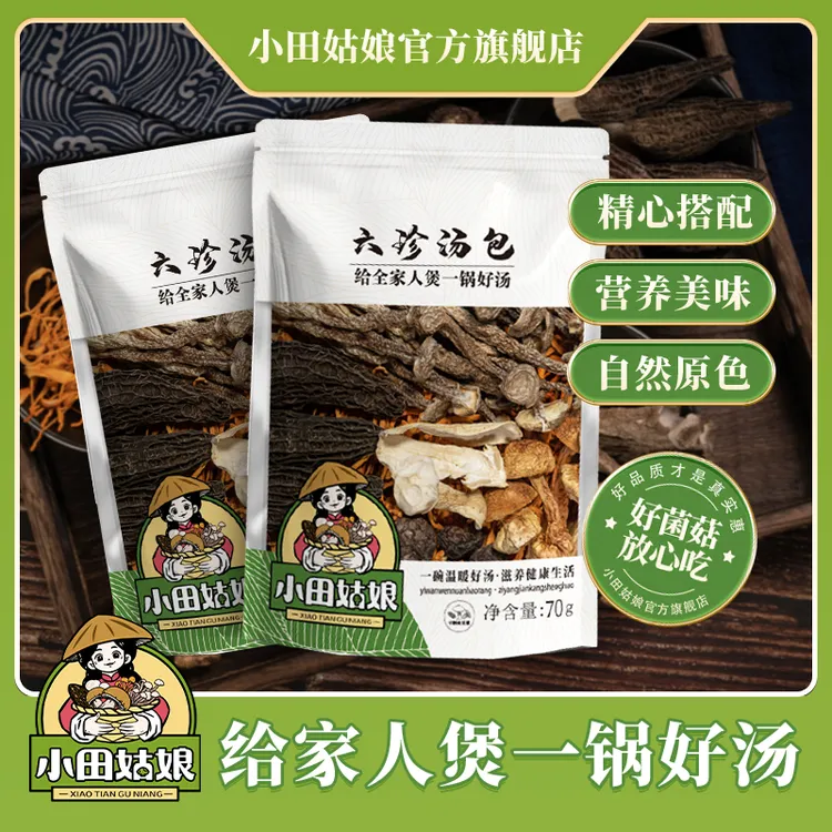 【小田姑娘】六珍汤包 菌菇营养丰富煲汤美味火锅底料干货食材