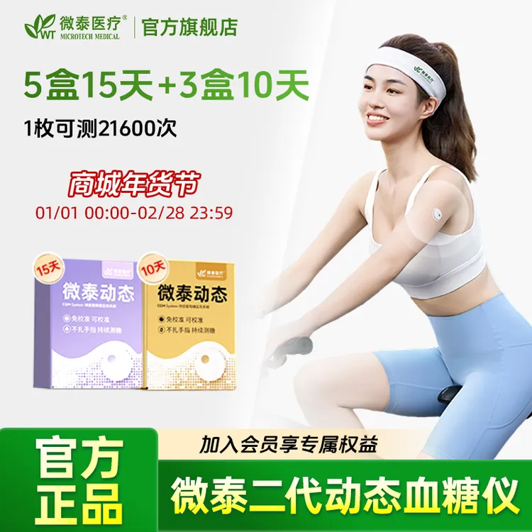 微泰二代动态血糖仪105天套餐家用动态血糖仪持续动态血糖监测仪