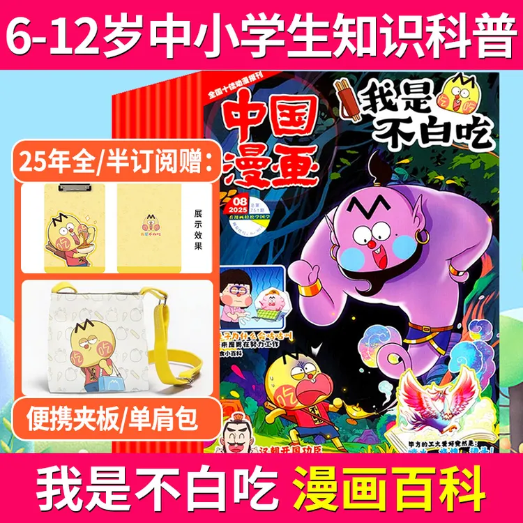 我是不白吃杂志2025年全年订阅6-12岁中小学生科技历史知识科普