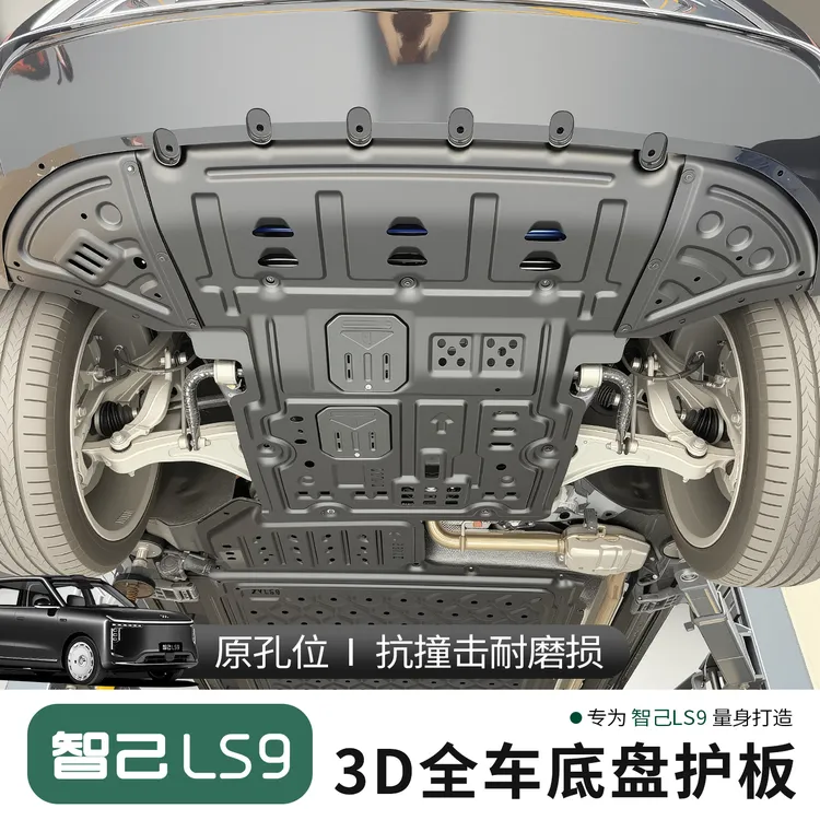 适用于智己LS9底盘护板底盘装甲智己ls9改装发动机电池全车下护板