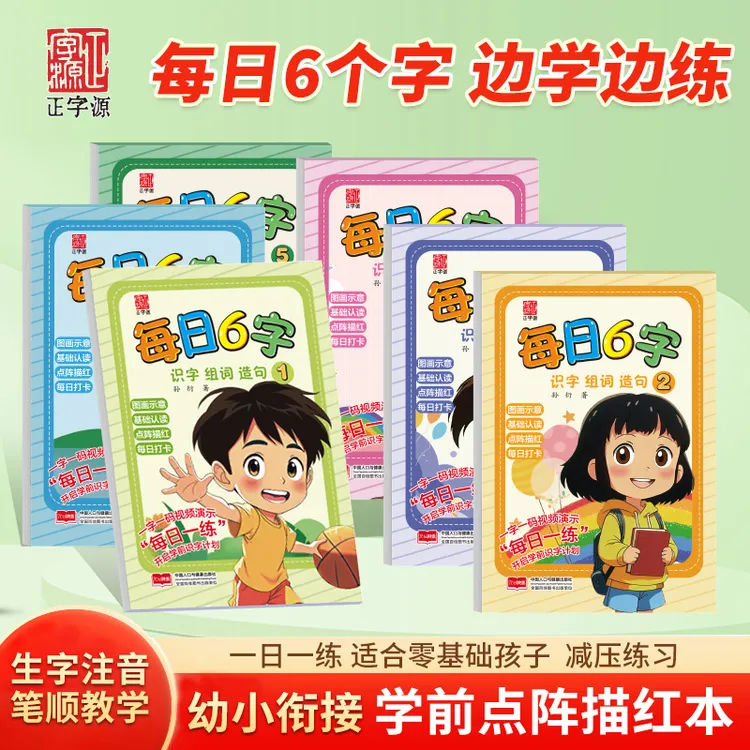 【每日练字】识字练字基础教师描红认读幼儿园幼小衔接全套3-7岁商品图