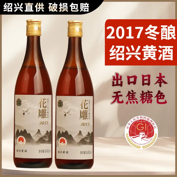 出口日本绍兴黄酒2017年花雕酒无焦糖色640mlx2瓶糯米酒老酒