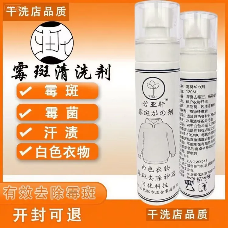 衣服除霉斑清洁剂去污渍还原霉点霉菌发霉去斑点除霉剂清洗剂神器