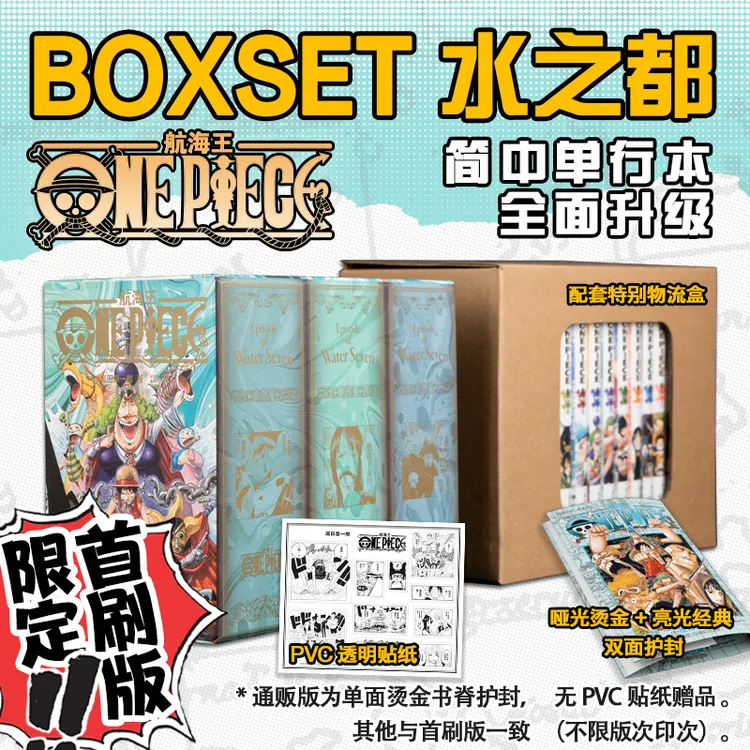 限定首刷版 航海王BOXSET4水之都篇33-45卷套装 简体中文版日动漫