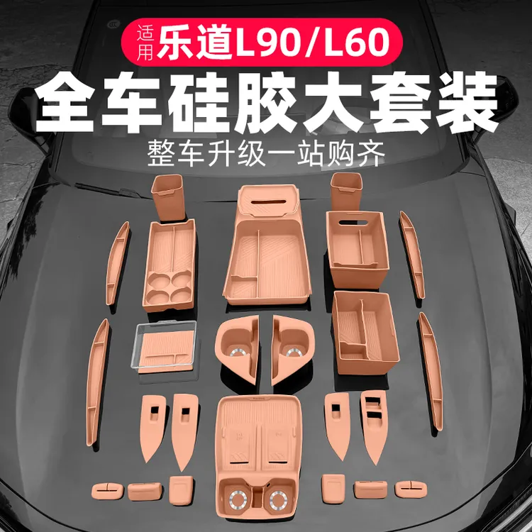 乐道L90L60中控硅胶防滑垫套装大全汽车专用内饰改装用品必备配件