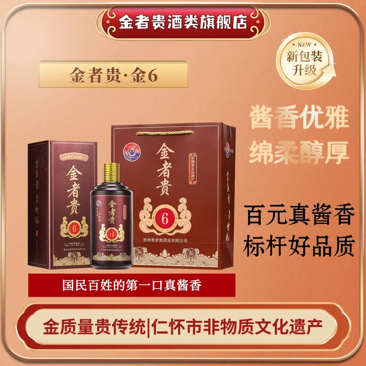 金者贵·金6纯粮食大曲坤沙茅风味酱香型白酒53度高粱酿造53度500