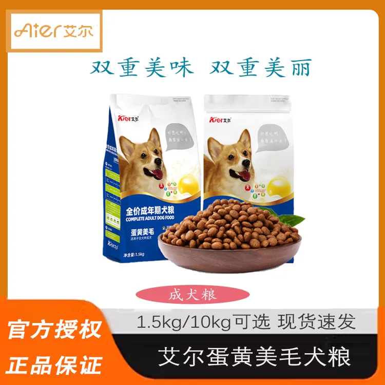艾尔蛋黄美毛成犬粮1.5kg/10kg狗粮金毛拉布拉多柴犬哈士奇通用型