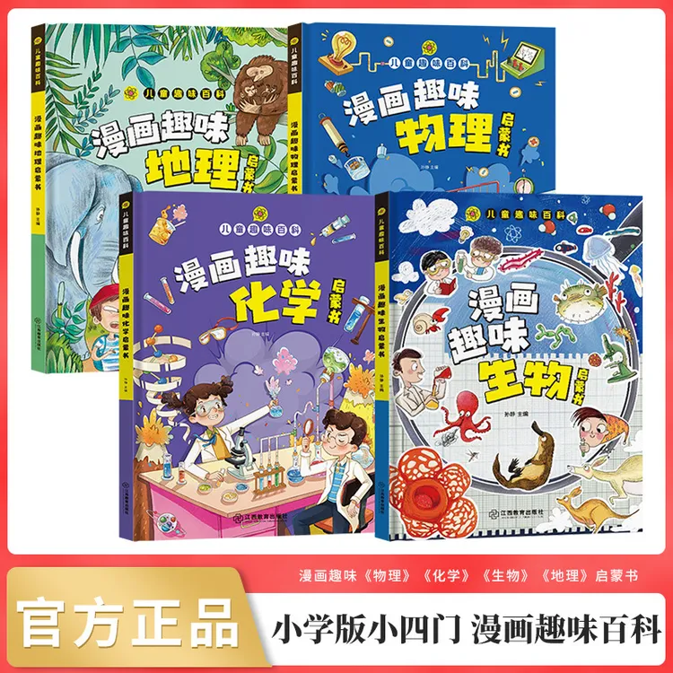 小学版小四门漫画趣味百科生物+化学+物理+地理全套4册正版