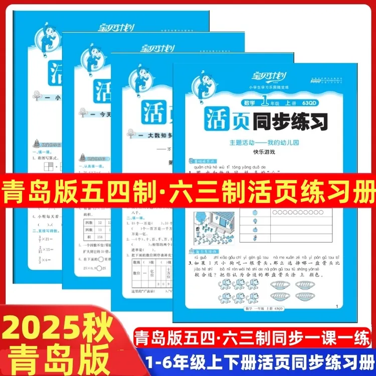 青岛版五四制六三制数学活页同步练习册一二三四五六年级上下册