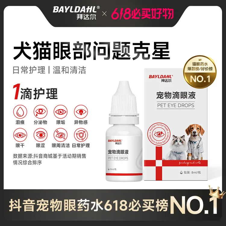 拜达尔滴眼液宠物眼部问题去眼屎泪痕缓解流泪猫犬洗眼液眼部清洁商品图