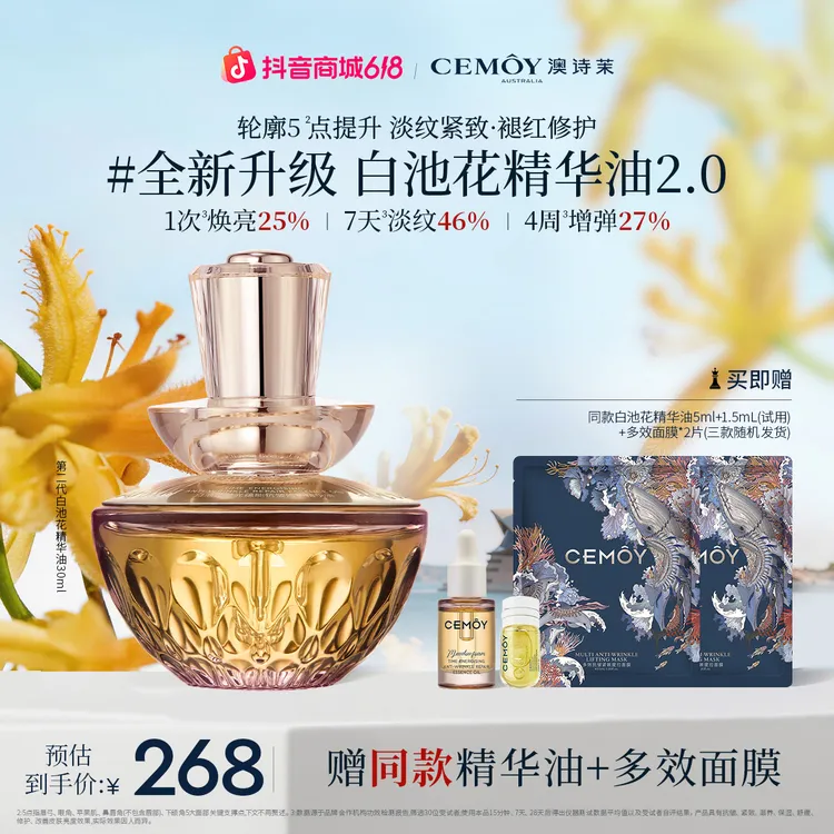 【李颖推荐】CEMOY澳诗茉白池花绽我白池花精华油升级2.0紧致抗老商品图