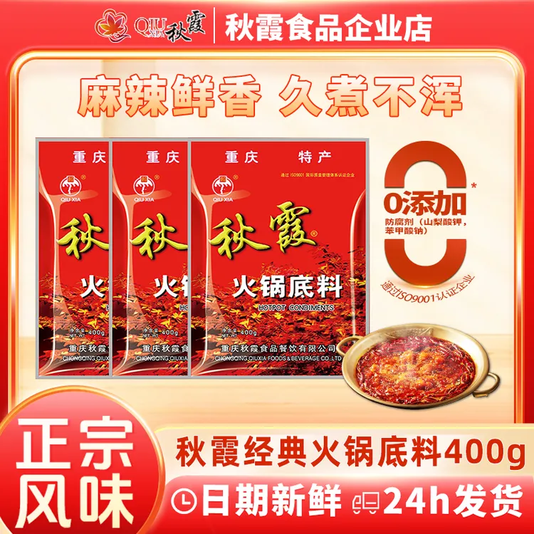秋霞重庆牛油火锅底料400g四川火锅调料水煮肉片冒菜厨房麻辣烫