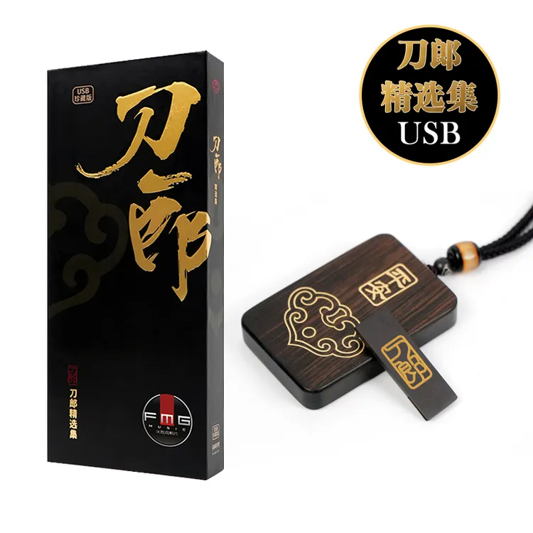 正版发行授权 刀郎U盘75首精选集珍藏版USB汽车音乐WAV+MP3双格式