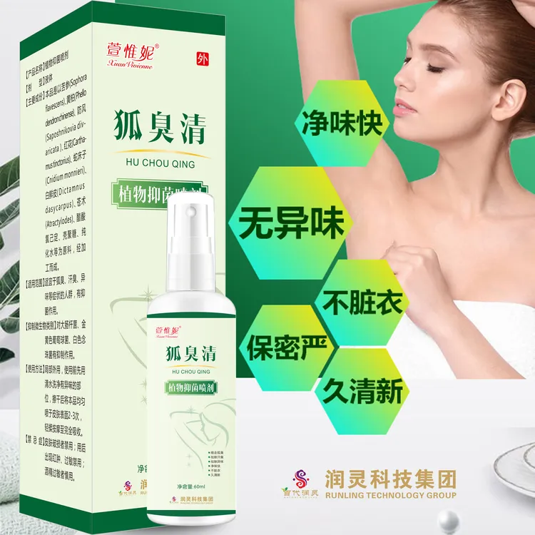 萱惟妮狐臭清净味夏季腋下汗臭异味喷剂润灵工厂直发阿买提江推荐