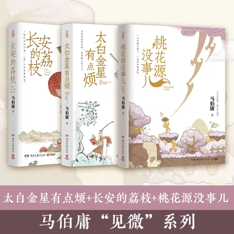 【博集】马伯庸“见微”系列小说:桃花源没事儿+太白金星+长安的荔枝