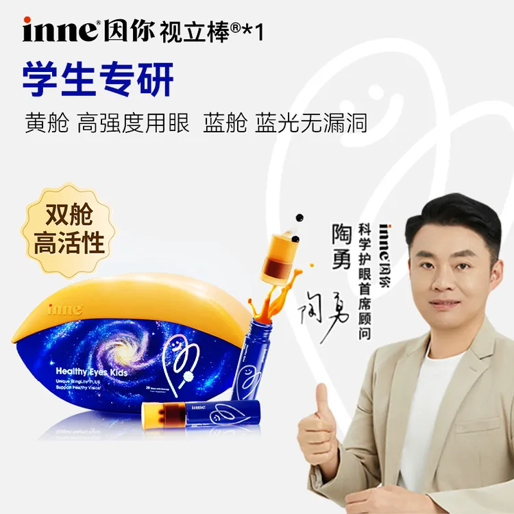 【6岁+护眼】inne因你视立棒学龄儿童适用叶黄素花青素分区护眼饮 D