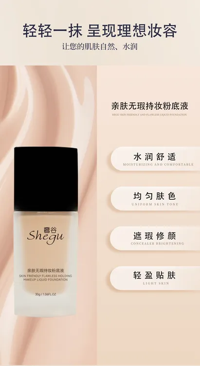 （不脱妆）亲肤无暇持妆粉底液